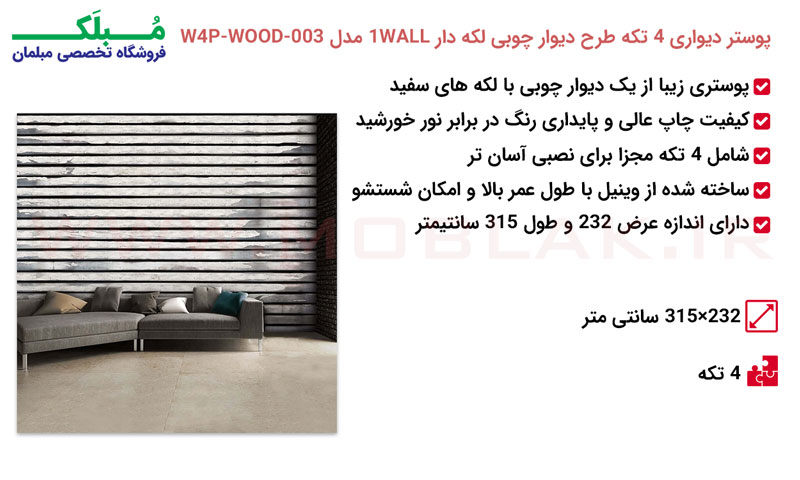 مشخصات پوستر دیواری 4 تکه طرح دیوار چوبی لکه دار 1WALL مدل W4P-WOOD-003